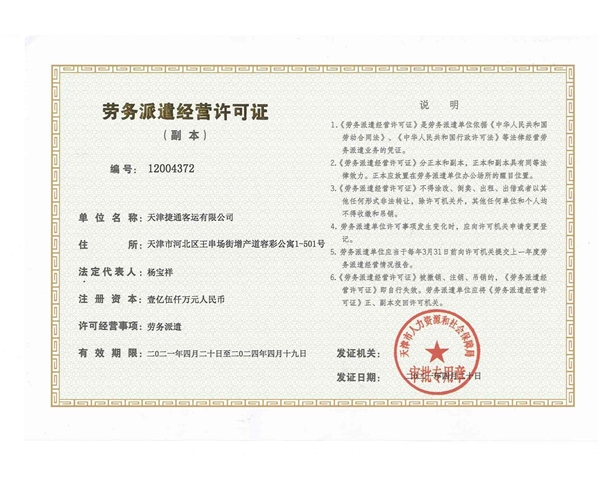 捷通劳务派遣证副本